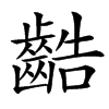 䶜的汉字图片