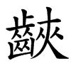 䶝的汉字图片