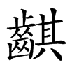 䶞的汉字图片