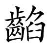 䶟的汉字图片