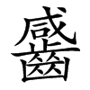䶠的汉字图片