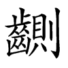 䶡的汉字图片