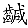 䶢的汉字图片