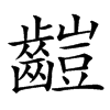 䶣的汉字图片