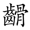 䶤的汉字图片