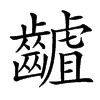 䶥的汉字图片
