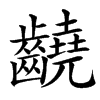 䶧的汉字图片