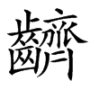 䶩的汉字图片