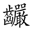 䶫的汉字图片