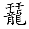䶬的汉字图片