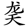 䶮的汉字图片