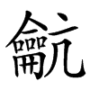 䶳的汉字图片