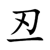 丒的汉字图片