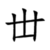 丗的汉字图片