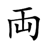 両的汉字图片