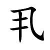 丮的汉字图片