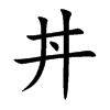 丼的汉字图片
