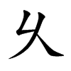 乆的汉字图片