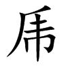 乕的汉字图片