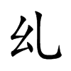 乣的汉字图片