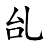 乨的汉字图片