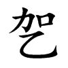 乫的汉字图片