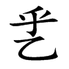 乯的汉字图片