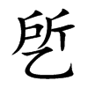 乺的汉字图片