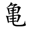 亀的汉字图片