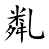 亃的汉字图片
