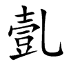 亄的汉字图片