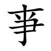 亊的汉字图片