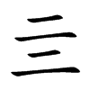 亖的汉字图片