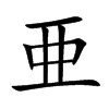 亜的汉字图片
