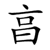 亯的汉字图片