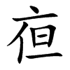 亱的汉字图片