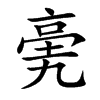 亴的汉字图片