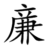 亷的汉字图片