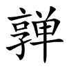 亸的汉字图片