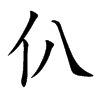 仈的汉字图片