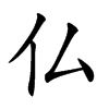 仏的汉字图片