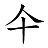 仐的汉字图片