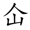 仚的汉字图片