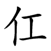仜的汉字图片