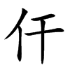 仠的汉字图片
