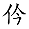 仱的汉字图片