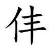仹的汉字图片