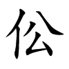 伀的汉字图片