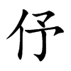伃的汉字图片