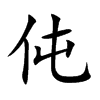 伅的汉字图片